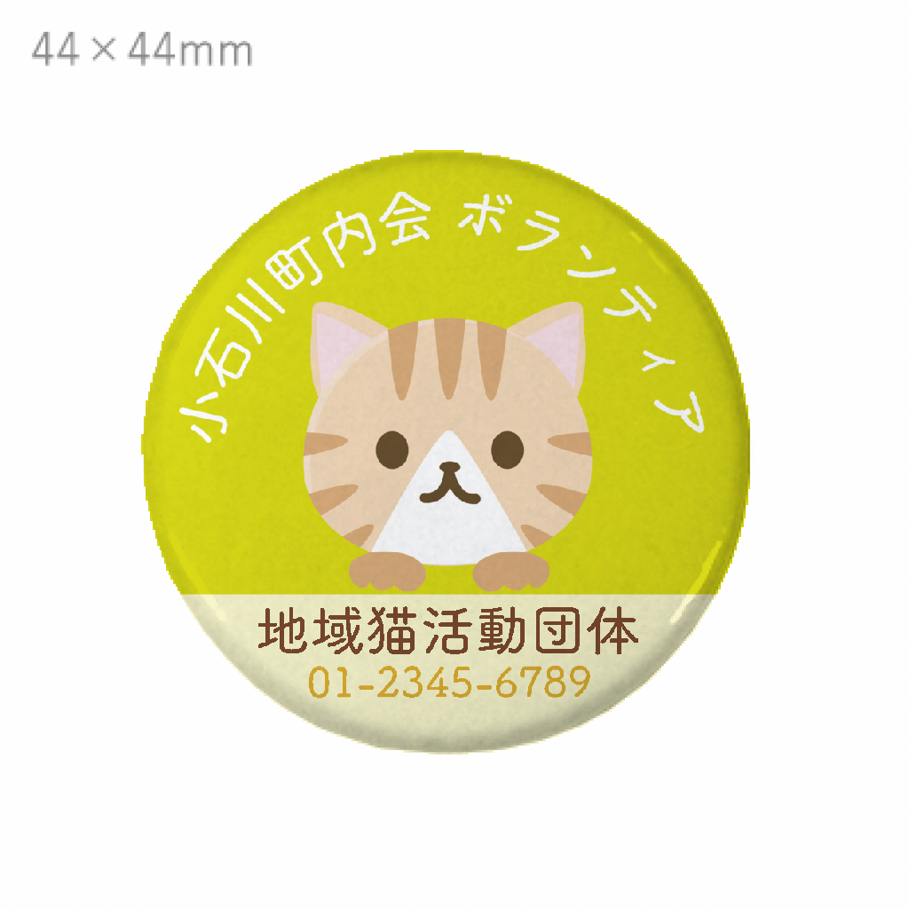 缶バッジ 安全ピン（丸型）44mm 猫のイラスト入り地域猫活動の缶バッジ